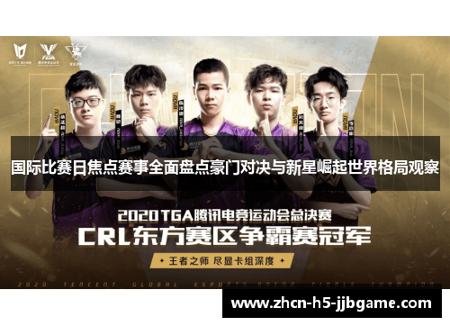 国际比赛日焦点赛事全面盘点豪门对决与新星崛起世界格局观察 国际比赛日焦点赛事全面盘点豪门对决与新星崛起世界格局观察