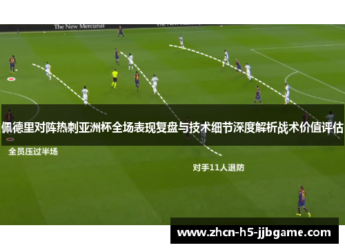 佩德里对阵热刺亚洲杯全场表现复盘与技术细节深度解析战术价值评估