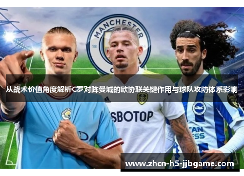 从战术价值角度解析C罗对阵曼城的欧协联关键作用与球队攻防体系影响 从战术价值角度解析C罗对阵曼城的欧协联关键作用与球队攻防体系影响