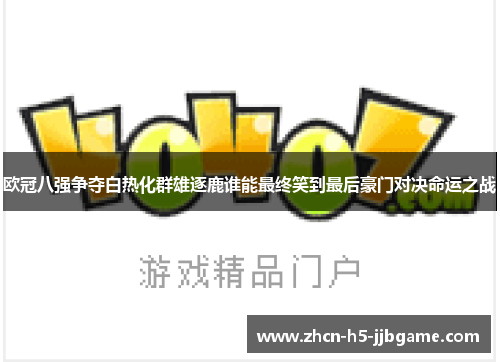 欧冠八强争夺白热化群雄逐鹿谁能最终笑到最后豪门对决命运之战