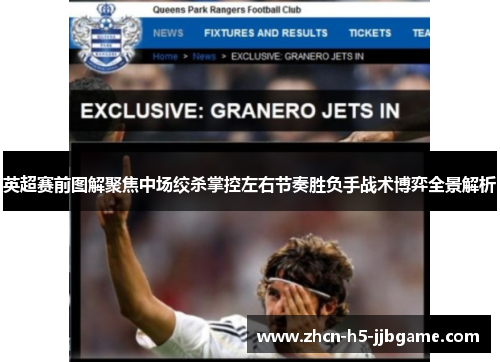 英超赛前图解聚焦中场绞杀掌控左右节奏胜负手战术博弈全景解析 英超赛前图解聚焦中场绞杀掌控左右节奏胜负手战术博弈全景解析