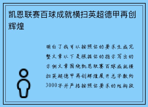 凯恩联赛百球成就横扫英超德甲再创辉煌 凯恩联赛百球成就横扫英超德甲再创辉煌