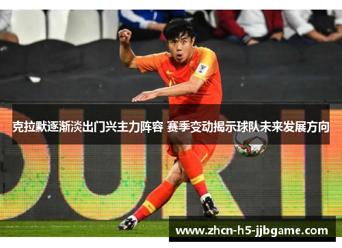 克拉默逐渐淡出门兴主力阵容 赛季变动揭示球队未来发展方向