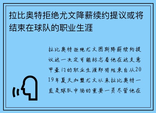 拉比奥特拒绝尤文降薪续约提议或将结束在球队的职业生涯 拉比奥特拒绝尤文降薪续约提议或将结束在球队的职业生涯