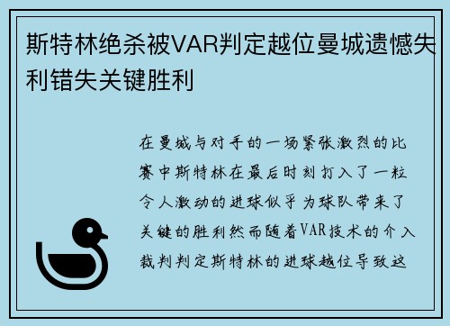 斯特林绝杀被VAR判定越位曼城遗憾失利错失关键胜利 斯特林绝杀被VAR判定越位曼城遗憾失利错失关键胜利