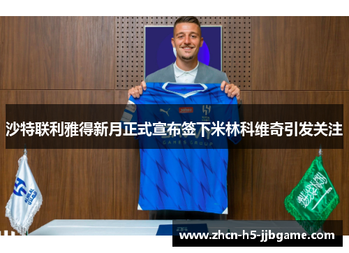 沙特联利雅得新月正式宣布签下米林科维奇引发关注