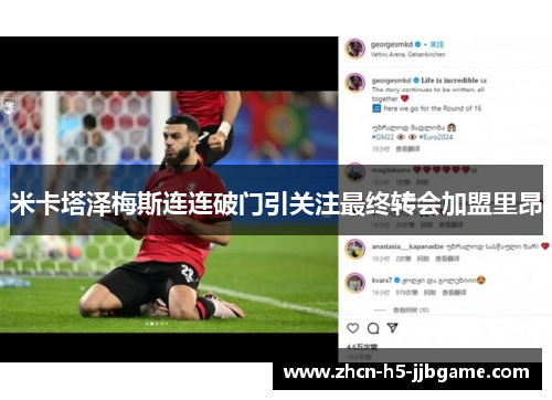 米卡塔泽梅斯连连破门引关注最终转会加盟里昂