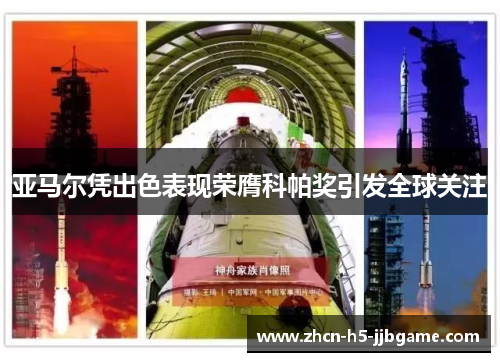 亚马尔凭出色表现荣膺科帕奖引发全球关注