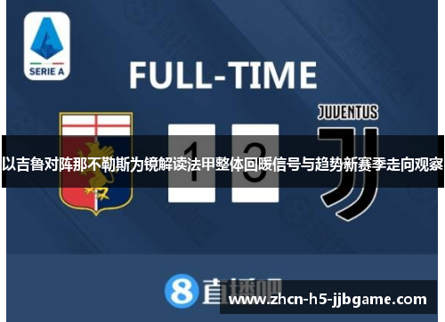 以吉鲁对阵那不勒斯为镜解读法甲整体回暖信号与趋势新赛季走向观察