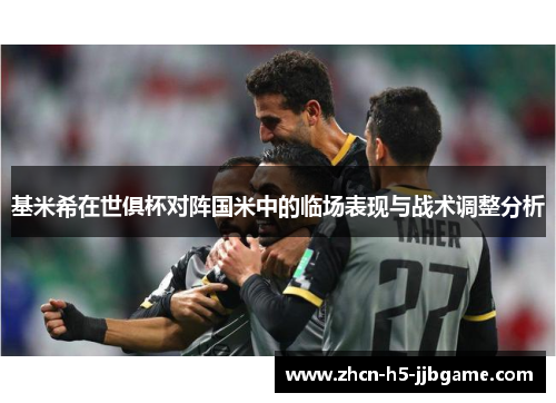 基米希在世俱杯对阵国米中的临场表现与战术调整分析