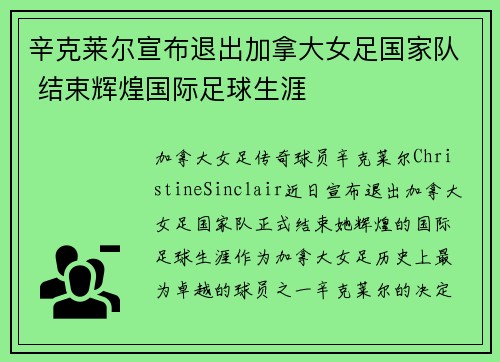 辛克莱尔宣布退出加拿大女足国家队 结束辉煌国际足球生涯