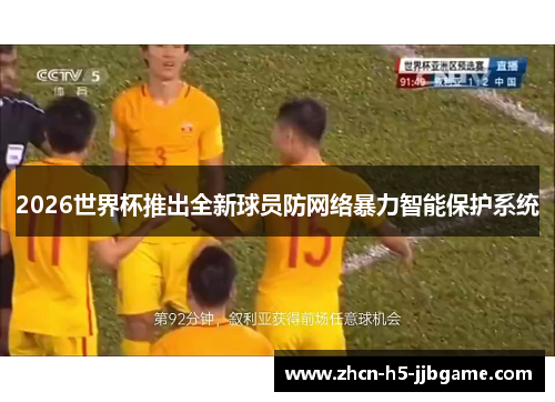 2026世界杯推出全新球员防网络暴力智能保护系统 2026世界杯推出全新球员防网络暴力智能保护系统