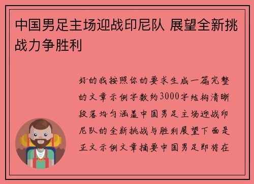 中国男足主场迎战印尼队 展望全新挑战力争胜利 中国男足主场迎战印尼队 展望全新挑战力争胜利