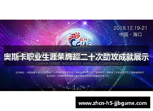 奥斯卡职业生涯荣膺超二十次助攻成就展示 奥斯卡职业生涯荣膺超二十次助攻成就展示