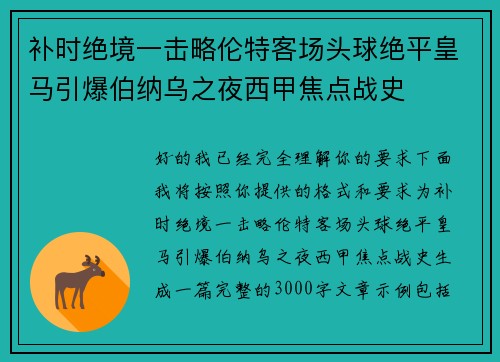 补时绝境一击略伦特客场头球绝平皇马引爆伯纳乌之夜西甲焦点战史
