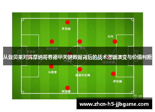 从登贝莱对阵摩纳哥看德甲关键数据背后的战术逻辑演变与价值判断 从登贝莱对阵摩纳哥看德甲关键数据背后的战术逻辑演变与价值判断