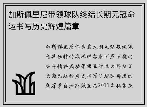 加斯佩里尼带领球队终结长期无冠命运书写历史辉煌篇章