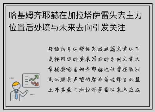 哈基姆齐耶赫在加拉塔萨雷失去主力位置后处境与未来去向引发关注