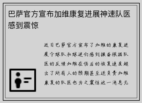 巴萨官方宣布加维康复进展神速队医感到震惊