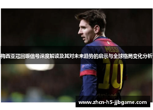 梅西亚冠回暖信号深度解读及其对未来趋势的启示与全球格局变化分析
