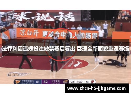 法乔利因违规投注被禁赛后复出 展现全新面貌重返赛场 法乔利因违规投注被禁赛后复出 展现全新面貌重返赛场