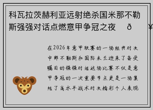 科瓦拉茨赫利亚远射绝杀国米那不勒斯强强对话点燃意甲争冠之夜 ⚽🔥