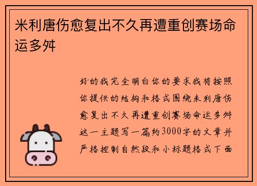 米利唐伤愈复出不久再遭重创赛场命运多舛
