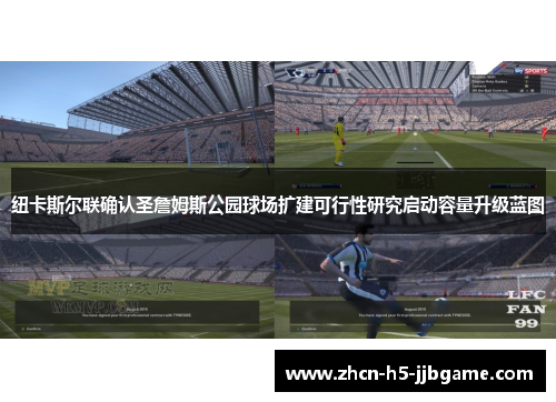 纽卡斯尔联确认圣詹姆斯公园球场扩建可行性研究启动容量升级蓝图