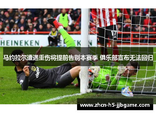 马约拉尔遭遇重伤将提前告别本赛季 俱乐部宣布无法回归