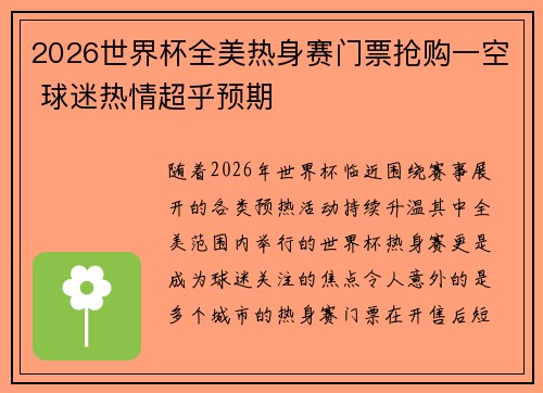 2026世界杯全美热身赛门票抢购一空 球迷热情超乎预期
