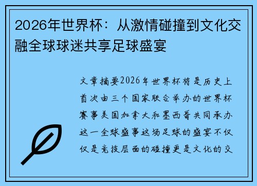 2026年世界杯：从激情碰撞到文化交融全球球迷共享足球盛宴