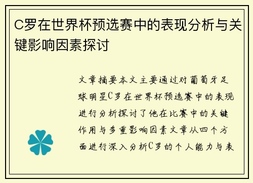 C罗在世界杯预选赛中的表现分析与关键影响因素探讨 C罗在世界杯预选赛中的表现分析与关键影响因素探讨