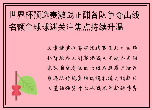 世界杯预选赛激战正酣各队争夺出线名额全球球迷关注焦点持续升温