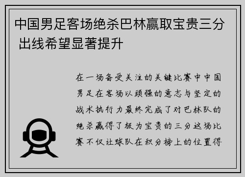 中国男足客场绝杀巴林赢取宝贵三分 出线希望显著提升 中国男足客场绝杀巴林赢取宝贵三分 出线希望显著提升