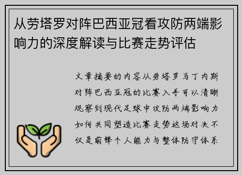 从劳塔罗对阵巴西亚冠看攻防两端影响力的深度解读与比赛走势评估 从劳塔罗对阵巴西亚冠看攻防两端影响力的深度解读与比赛走势评估