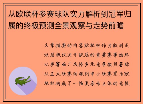 从欧联杯参赛球队实力解析到冠军归属的终极预测全景观察与走势前瞻 从欧联杯参赛球队实力解析到冠军归属的终极预测全景观察与走势前瞻