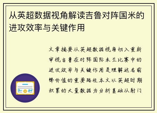 从英超数据视角解读吉鲁对阵国米的进攻效率与关键作用 从英超数据视角解读吉鲁对阵国米的进攻效率与关键作用
