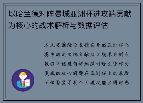 以哈兰德对阵曼城亚洲杯进攻端贡献为核心的战术解析与数据评估 以哈兰德对阵曼城亚洲杯进攻端贡献为核心的战术解析与数据评估