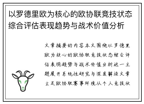 以罗德里欧为核心的欧协联竞技状态综合评估表现趋势与战术价值分析