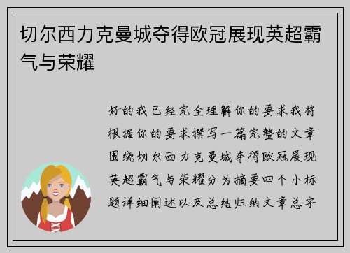 切尔西力克曼城夺得欧冠展现英超霸气与荣耀