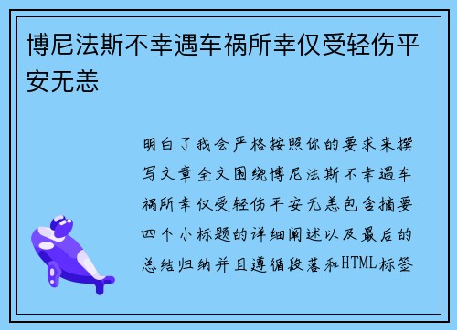 博尼法斯不幸遇车祸所幸仅受轻伤平安无恙