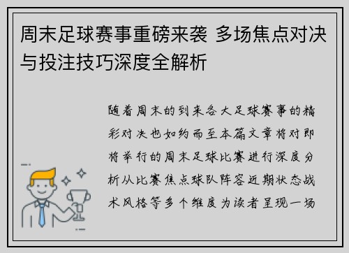 周末足球赛事重磅来袭 多场焦点对决与投注技巧深度全解析