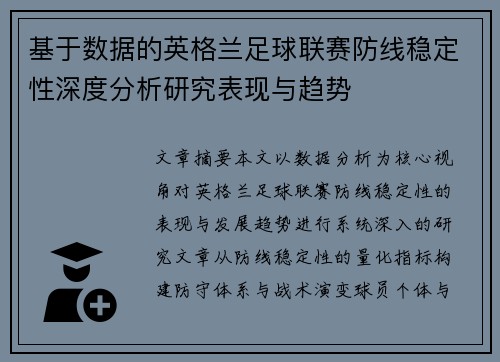 基于数据的英格兰足球联赛防线稳定性深度分析研究表现与趋势