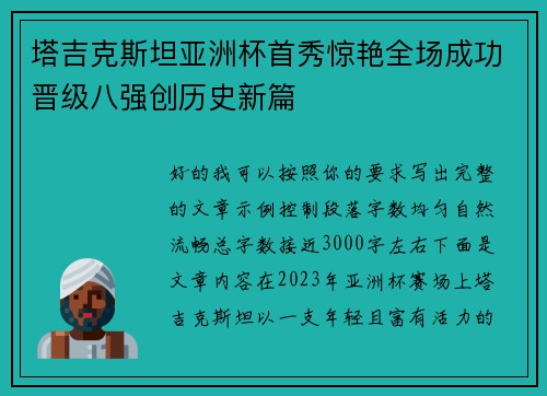 塔吉克斯坦亚洲杯首秀惊艳全场成功晋级八强创历史新篇