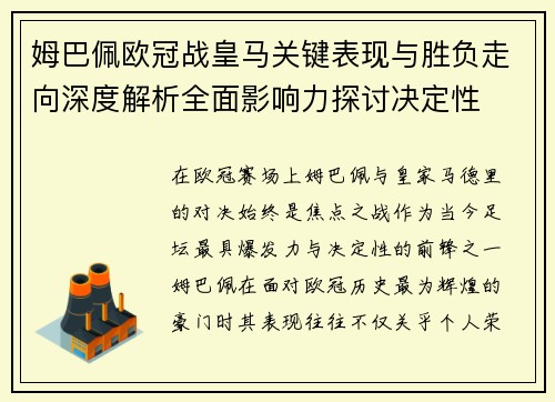 姆巴佩欧冠战皇马关键表现与胜负走向深度解析全面影响力探讨决定性