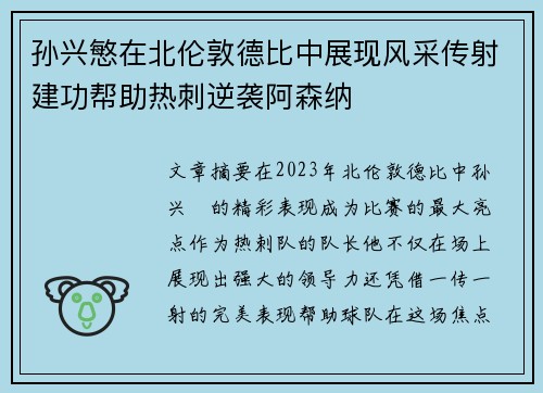 孙兴慜在北伦敦德比中展现风采传射建功帮助热刺逆袭阿森纳