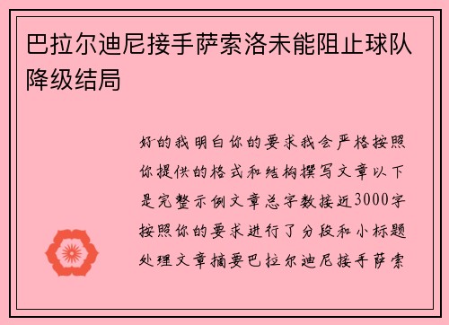 巴拉尔迪尼接手萨索洛未能阻止球队降级结局