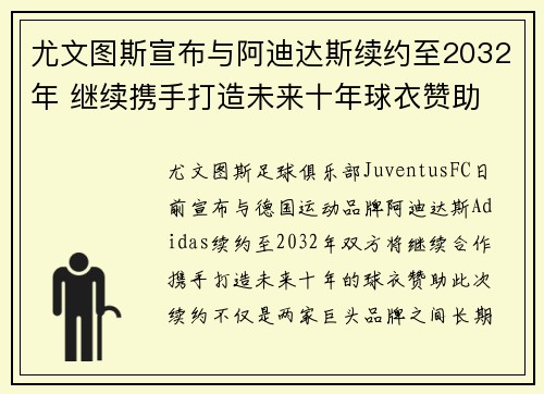 尤文图斯宣布与阿迪达斯续约至2032年 继续携手打造未来十年球衣赞助