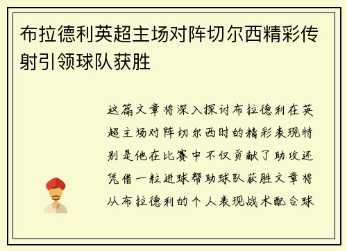 布拉德利英超主场对阵切尔西精彩传射引领球队获胜