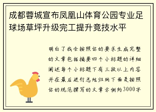 成都蓉城宣布凤凰山体育公园专业足球场草坪升级完工提升竞技水平
